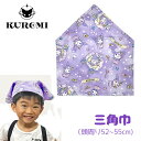 KK【クロミ　三角巾　パープル　52～55cm】家庭科　調理実習　授業　さんかくきん　給食　お弁当　おべんとう　弁当　…