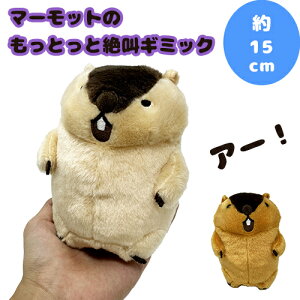 【マーモットのもっとっと 絶叫ギミック】動物 音が鳴る マーモット 音がなる もっとっと絶叫 マーモット  マスコット ぬいぐるみ 叫ぶおもちゃ