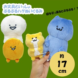 超特価【お文具といっしょ　ぶるぶる　ハグ　ぬいぐるみ　お文具さん　猫さん　15cm】新品　キャラクター　インテリア　グッズ　公式　ぬいぐるみ　ギミック　動く　コレクション　ホビー　プリン　名も無き者　猫さん　ゼリーさん　お文具さんといっしょ