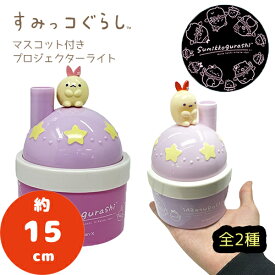 SB【すみっコぐらし　天使なえびてん　マスコット付き　プロジェクター】星　星座　天井　キャラクター　グッズ　インテリア　雑貨　ルーム　ベッド　ランプ　ナイト　ライト　部屋　間接照明　プラネタリウム　おもちゃ　イルミネーション　クリスマス　ぬいぐるみ