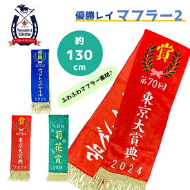 SB【サラブレッド　コレクション　優勝レイ　マフラー　2　130cm】馬　うま　コントレイル　ソダシ　フォーエバーヤング　防寒具　日本ダービー　菊花賞　アパレル　雑貨　ヴィクトリアマイル　競馬　競走馬　G1　グッズ　キャラクター　JRA　ウマ娘　中央競馬　名馬　乗馬