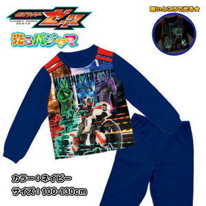 KT【 仮面ライダー ゼッツ 裏起毛 長袖 光る パジャマ NV】男の子 男児 幼児 BANDAI 子ども こども キッズ 蓄光 ピカピカ キャラクター 100cm 110cm 120cm 130cm ルーム ウエア