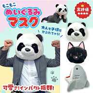 【ふわふわ　アニマル　ぬいぐるみ　マスク 】インスタ　映え　イヌ　パンダ　帽子　ハロウィン　コスチ…