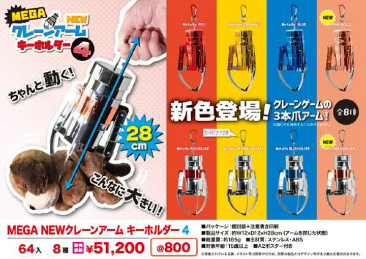 楽天市場】実物大【MEGA NEW クレーン アーム キーホルダー3 28cm】YL 