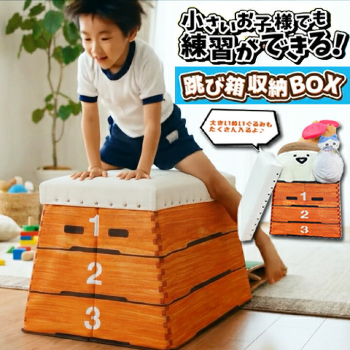 楽天市場】【練習できる 跳び箱 収納 BOX 耐荷重 70kg】ボックス 