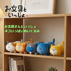 SB【お文具といっしょ　ネコいっぱい　ぬいぐるみ　25cm】お文具さん　プリンさん　ゼリーさん　名も無き者　猫さん　チョコレートカラー　ぬいぐるみ　キャラクターぬいぐるみ　癒しグッズ　動物　ネコ　ねこ　大人かわいい　インテリア雑貨　プレゼント　ギフト