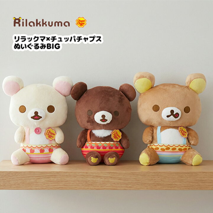 楽天市場】SB【リラックマ チュッパチャプス BIG ぬいぐるみ 大きい 約 