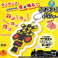 JSS【踏切　ダイカット　サウンド　トレイン　ボタン　キーホルダー 】ふみきり　音が鳴る　音　鳴る　子…