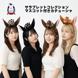 SB【サラブレッド　コレクション　マスコット付き　カチューシャ　22cm】ぬいぐるみ　ウマ　馬　うま　可愛い　かわいい　グッズ　帽子　アパレル　なりきり　ウマ娘　コスプレ　コスチューム　競馬　競走馬　G1　キャラクター　JRA　キタサンブラック　 タスティエーラ