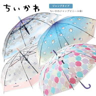 SZ【ちいかわ　ジャンプ傘　ビニール　傘　●58cm　026】カサ　かさ　学童　雨具　こども　雨傘　学童傘…