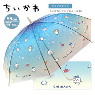 SZ【ちいかわ　ジャンプ傘　ビニール　傘　フルーツポンチ　●55cm　026】カサ　かさ　雨具　大人　雨傘…