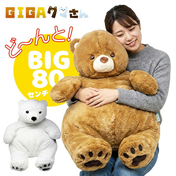 楽天市場】SB【ふわふわ！ GIGA クマさん Ver2 約80cm】熊 特大 クマ 