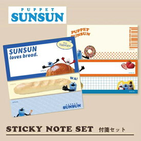 EM【2冊セット　パペットスンスン　ふせん　セット】キャラクター　グッズ　文具　文房具　おもしろ文具　アイテム　フセン　付箋　メモ帳　かわいい　粗品　雑貨　SUNSUN　スンスン　ノンノン　フロンティア　STICKY NOTE SET