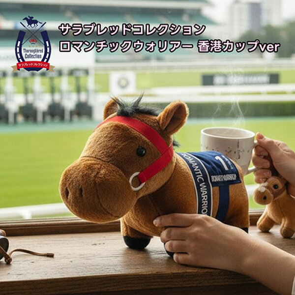 SB【サラブレッド　コレクション　ロマンチックウォリアー　香港カップver 　ふわふわ　BIG　ぬいぐるみ　45cm】ウマ　馬　うま　可愛い　かわいい　大きい　ビッグ　競馬　競走馬　大きい　G1　グッズ　キャラクター　JRA　ジャパンカップ　天皇賞　うま娘　ダビスタ