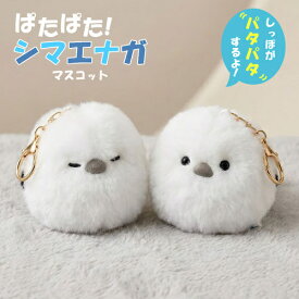 YL【全2種セット　ぱたぱた！ シマエナガ マスコット】 しまえなが ぬいぐるみ マスコット ぱたぱた かわいい 癒しグッズ 小鳥グッズ 鳥ぬいぐるみ ぱっちり ねむねむ 北海道の鳥 人気キャラ SNS映え インテリア雑貨 デスク飾り バッグチャーム プレゼント ギフト 子供