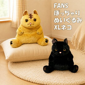 特価 SB【ぽっちゃり　ぬいぐるみ　XL　ネコ　約35cm】猫　ねこ　ぬいぐるみ　BIG　丸い　かわいい　ビッグ　XL　ふわふわ　もふもふ　癒しグッズ　アニマル　動物グッズ　インテリア　お部屋飾り　猫好き　子供　大人　プレゼント　ギフト　コレクション　戯れ　SNS　写真