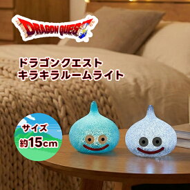 SB【ドラゴンクエスト キラキラ ルームライト 約15cm】キラキラ　グッズ　ドラクエ　ゲーム　キャラクター　間接照明　ナイト　インテリア　ベッドサイド　デスク　かわいい　癒し　おしゃれインテリア　コレクション　ゲーム好き　子供　大人　SNS人気　写真映え
