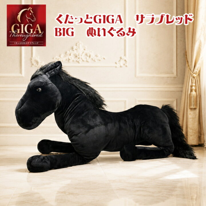 楽天市場】SB【くたっと GIGA サラブレッド BIG ぬいぐるみ 約75cm 