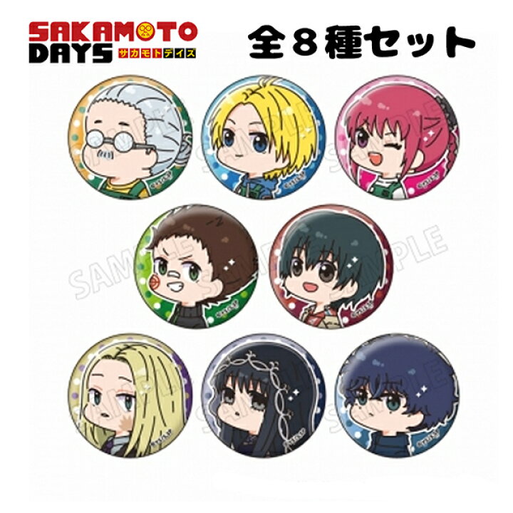 楽天市場】ST【全8種セット サカモトデイズ むにきゃら バッジ 約5.6cm 