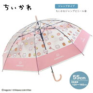 限定【ちいかわ　ジャンプ傘　ビニール　傘　ちいかわ柄　▲55cm　026】カサ　かさ　学童　雨具　こども…