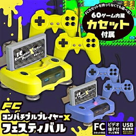 YL【2P対応 互換機 FC コンパチブルプレイヤーX フェスティバル】ファミカセ ファミコン 本体 ゲーム 8ビット 景品 パーティー用品 TVゲーム ファミリーコンピューター レトロ USB クラシック ゲーム機 FC互換 カセット ファミコン用 安価 安い 任天堂 ニンテンドー バトル