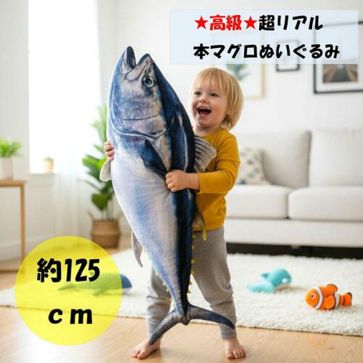 楽天市場】【実写 ぬいぐるみ 超特大 リアル マグロ クッション 125cm 
