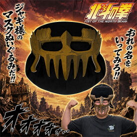 SB【北斗の拳　-FIST OF THE NORTH STAR-　ジャギのマスク　ぬいぐるみ】BIG　特大　キャラクター　グッズ　少年ジャンプ　武論尊　原哲夫　コスプレ　小道具　なりきり　おもしろ　ファン　プレゼント　ギフト