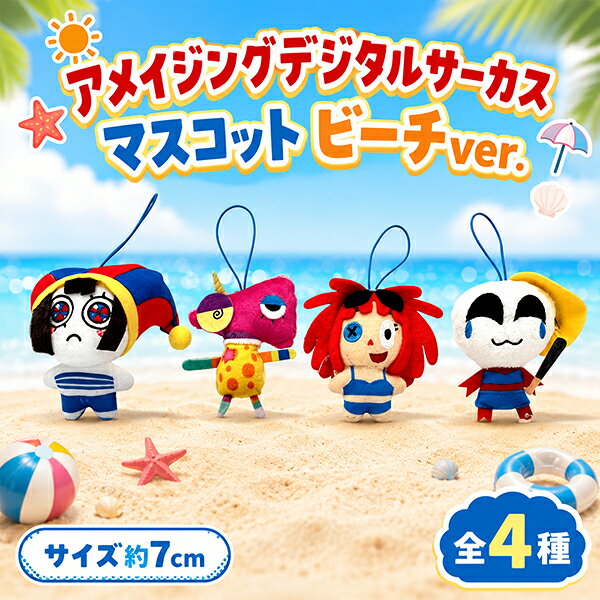SB【アメイジング　 デジタル　 サーカス 　マスコット　 ビーチver.　約9cm】アメイジングデジタルサーカス　The Amazing Digital Circus　ポムニ　ガングル　ラガタ　ズーブル　アメデジ　ぬいぐるみ　YouTube　CGアニメ　　グッズ　コレクション　プレゼント　ギフト