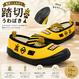 【踏切　ふみきり　キッズ　上履　15～19cm 】黒　クロ　ブラック　新幹線　鉄道　電車　グッズ　キャラクター　シューズ　スニーカー　上靴　靴　くつ　クツ　バレーシューズ　15cm 16cm 17cm 18cm 19cm　うわばき　うわぐつ　フミキリ　踏み切り　プラレール