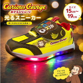 光る【おさるの　ジョージ　キッズ　フラッシュ　スニーカー　10107】靴　光る靴　男の子　子ども　キャラクター　グッズ　シューズ　子ども靴　幼児　くつ　靴　点灯　点滅　運動靴　15cm 16cm 17cm 18cm おさる　幼稚園　小学生　男の子　女の子　男児　女児