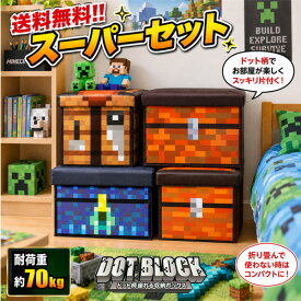 送料無料【 4点セット　座れる　ドットエンダー　収納ボックス 　スーパーセット】BOX　雑貨　インテリア　家具　　おかたずけ　グッズ　インテリア　ラック　おもちゃ　蓋付　宝箱　ツール　チェスト　コンテナ　マインクラフト　マイクラ　まいぜん　minecraft　作業台