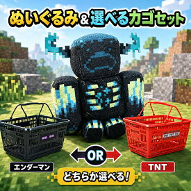 SB【マインクラフト 満足セット カゴ＆ウォーデン ぬいぐるみ】バスケット　TNT　エンダーマン　キャラクター　グッズ　玩具　おもちゃ　収納　小物入れ　買い物かご　持ち手付き　インテリア　ゲーム　男の子　女の子　子供　キッズ　コレクション　人気　レジかご
