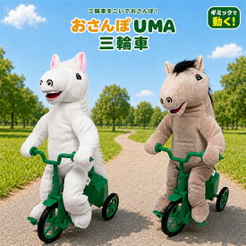 ST【おさんぽUMA　三輪車　ギミック　約34cm】ウマ　馬　うま　ユーマ　ぬいぐるみ　乗り物　電動おもちゃ　電池式　動くおもちゃ　面白グッズ　SNS　おもしろ雑貨　ユニーク雑貨　癒しグッズ　かわいい　ふわふわ　ディスプレイ　自転車　チャリ　競走馬　サラブレッド
