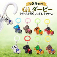 ST【全8種セット　G1　ダービー　クリスタル　BIG　ワンポイント　チャーム　約6cm】競馬　サラブレッド…