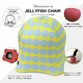 送料無料!!【JELLYFISH CHAIR　ジェリーフィッシュ　チェア ドット イエロー 】おしゃれ　家具　チェアー　デザイン　デザイナーズ　バランス　ボールチェア　エクササイズ　バランスボール　フィットネス　イス　大サイズ　大人用　腹筋　ダイエット　体幹　北欧