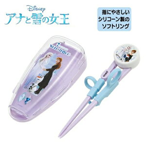 SK【Disney アナと雪の女王 2 デラックス トレーニング箸 ケース付き 14cm】練習箸 練習 ハシ おはし トレーニング はし お箸 幼児用 おけいこ おけいこ箸 持ち方 矯正 滑