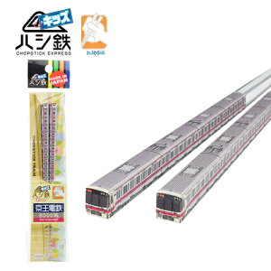 RS【子ども ハシ鉄 キッズ 京王 8000系】新幹線 弁当 グッズ 鉄道 電車 箸 お箸 おはし はし ハシ お箸 フィギュア カトラリー テーブル 子ども こども 用 幼児