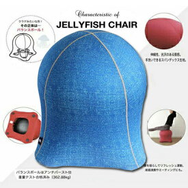 送料無料!!【JELLYFISH CHAIR　ジェリーフィッシュ　チェア　デニム　ネイビー】おしゃれ　家具　チェアー　デザイン　デザイナーズ　バランス　ボールチェア　エクササイズ　バランスボール　フィットネス　イス　大サイズ　大人用　腹筋　ダイエット　体幹　北欧