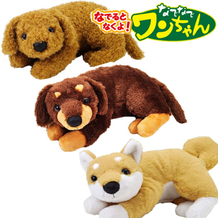 楽天市場 送料無料 なでなで ワンちゃん ぬいぐるみ グッズ わんちゃん 動物 アニマル いぬ イヌ 犬 鳴く 反応 センサートイ 電池 リアル しゃべる なでる ロボット 愛犬 介護トイ センサー 鳴き声 癒し Qvc 玩具 トイプードル ミニチュアダックスフンド Pirates 楽天市場 送料無料 なでなで ワンちゃん ぬいぐるみ グッズ わんちゃん 動物 アニマル いぬ イヌ 犬 鳴く 反応 センサートイ 電池 リアル しゃべる なでる ロボット 愛犬 介護トイ センサー 鳴き声 癒し Qvc 玩具 トイプードル ミニチュアダックスフンド Pirates