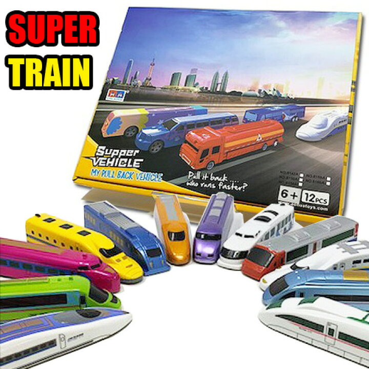楽天市場】特価【スーパートレイン プルバック 12個セット 】新幹線 