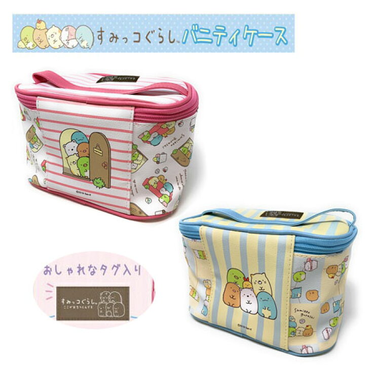 楽天市場】特価【 すみっコぐらし バニティー バッグ 】グッズ 
