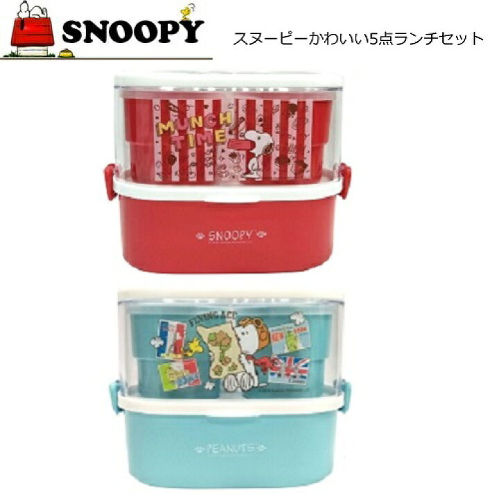 楽天市場 Snoopy スヌーピー かわいい 5点 ランチセット ランチボックス 弁当箱 お弁当箱 弁当 お弁当 おかず 子ども 学校 キャラクター グッズ キッズ 遠足 行楽 食事 ランチ ボックス Box 大人 ピーナッツ お花見 ドライブ Pirates Shop 楽天市場店 楽天市場 Snoopy スヌーピー かわいい 5点 ランチセット ランチボックス 弁当箱 お弁当箱 弁当 お弁当 おかず 子ども 学校 キャラクター グッズ キッズ 遠足 行楽 食事 ランチ ボックス Box 大人 ピーナッツ お花見 ドライブ Pirates Shop 楽天市場店