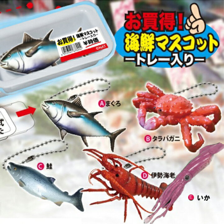 楽天市場】【5個セット トレー入り 海鮮 マスコット セット】人形 魚 