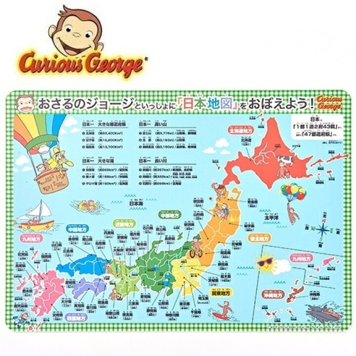 楽天市場 Nc おさるのジョージ ランチョンマット 日本地図 43 30cm 日本製 幼稚園 小学生 男の子 女の子 男児 女児 子ども 子供 食事 キャラクター キッズ Curious George Nhk おさる ジョージ 子ども用 かわいい ポリ マット キュリアスジョージ Pirates Shop 楽天