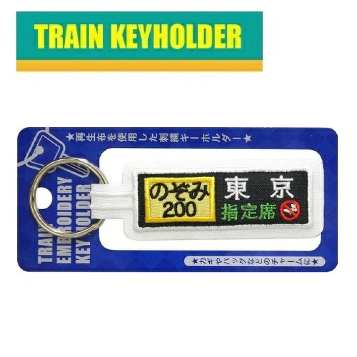 楽天市場】IRO【新幹線 鉄道 トレイン キーホルダー 方向幕 のぞみ 