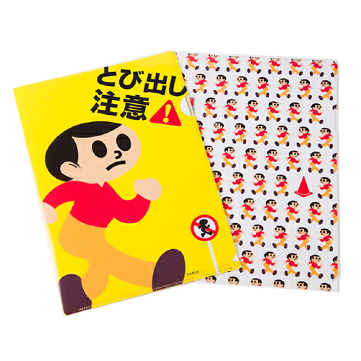 楽天市場 とびだしとび太 クリアファイル サイズ 総柄 キャラクター グッズ おもしろ雑貨 贈り物 文具 文房具 土産 入学 入園 標識 交通安全 道路標識 とびだし とび太 とびた なつかしい 小学生 昭和 とびだし 注意 景品 Pirates Shop 楽天市場店