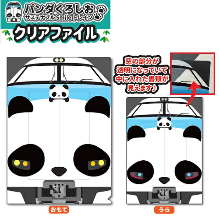 楽天市場 パンダくろしお クリアファイル キャラクター グッズ おもしろ雑貨 プレゼント 贈り物 電車文具 文具 文房具 入学祝い ファイル アドベンチャーワールド パンダ くろしお 電車 電車グッズ 鉄道 鉄道グッズ 新幹線 新幹線グッズ Pirates Shop 楽天市場店