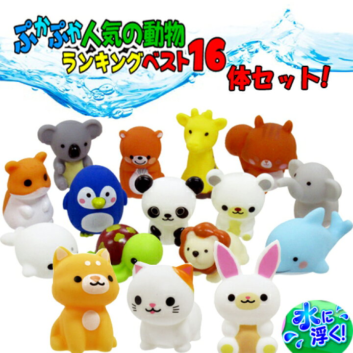 楽天市場 16個 セット お風呂 遊び ぷかぷか アニマル 水に浮く おふろ バストイ サンプル お風呂グッズ お風呂のおもちゃ おもちゃ オモチャ プール 幼児 お風呂で遊ぶ 浮く 水遊び 動物 かわいい すくい パンダ イルカ イヌ ネコ ペンギン リス Pirates Shop