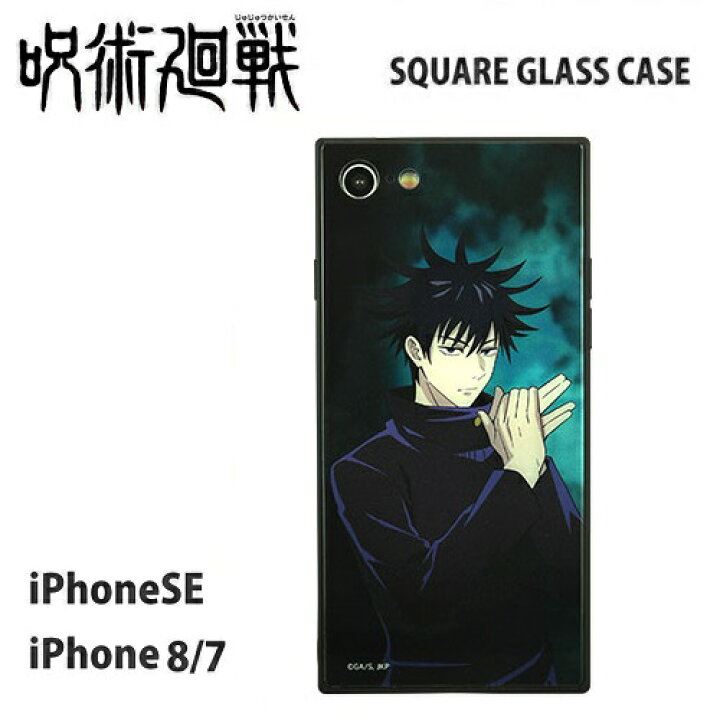 楽天市場 送料無料 呪術廻戦 伏黒 恵 Iphonese 第2世代 8 7 対応 スクエアガラスケース Bjk 01b スマホ スマホケース 携帯 携帯ケース ケース Iphone Iphoneケース スマートフォン スマホカバー じゅじゅつかいせん ふしぐろめぐみ Iphone8 Iphone7 Iphonese 楽天市場 送料無料 呪術廻戦 伏黒 恵 Iphonese 第2世代 8 7 対応 スクエアガラスケース Bjk 01b スマホ スマホケース 携帯 携帯ケース ケース Iphone Iphoneケース スマートフォン スマホカバー じゅじゅつかいせん ふしぐろめぐみ Iphone8 Iphone7 Iphonese