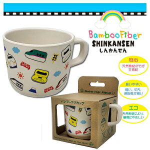 HP【新幹線 バンブーファイバー カップ】ランチ ご飯 幼稚園 お皿 皿 幼児 食事 ごはん 電車グッズ 子ども キャラクター マグ 竹素材 軽い 丈夫 グッズ 食器 子供用